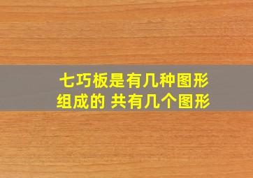 七巧板是有几种图形组成的 共有几个图形